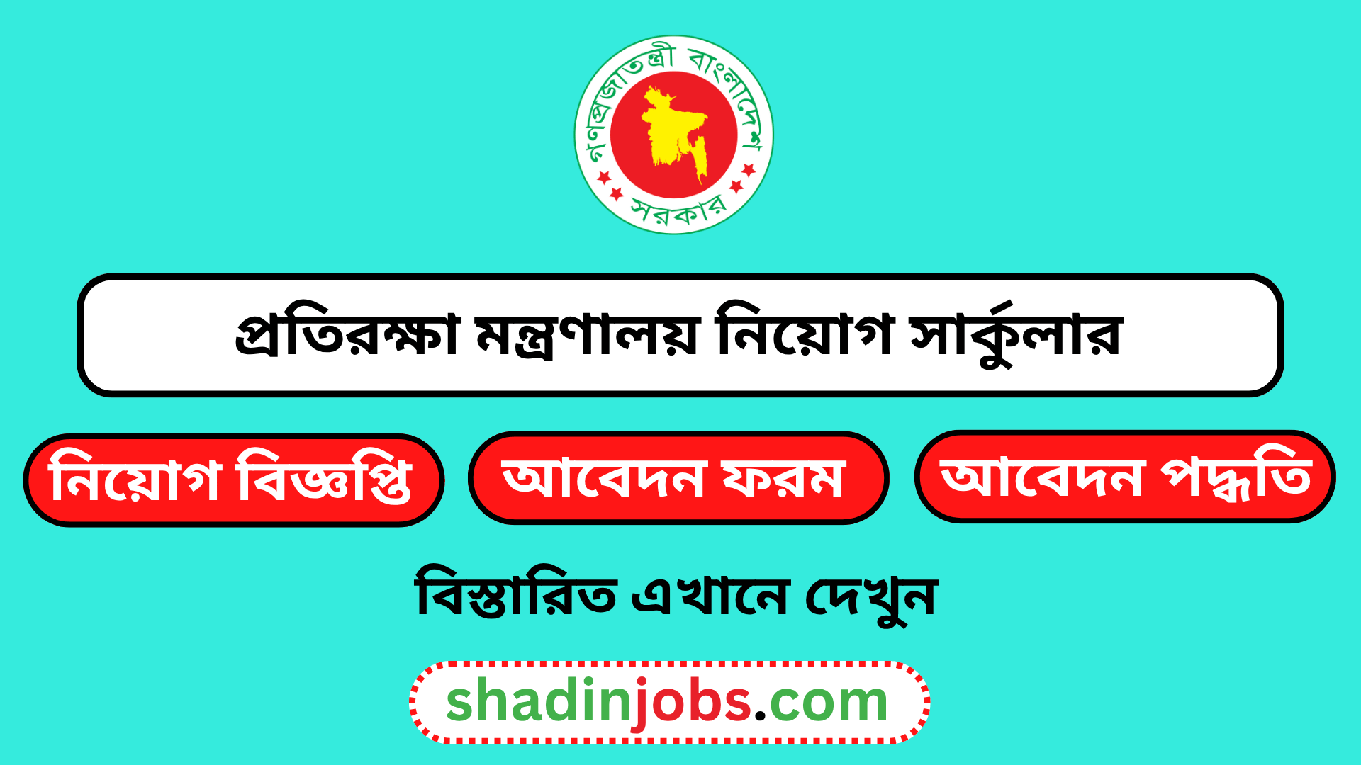 প্রতিরক্ষা মন্ত্রণালয় নিয়োগ বিজ্ঞপ্তি ২০২৬