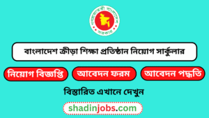 বাংলাদেশ ক্রীড়া শিক্ষা প্রতিষ্ঠান নিয়োগ বিজ্ঞপ্তি ২০২৬
