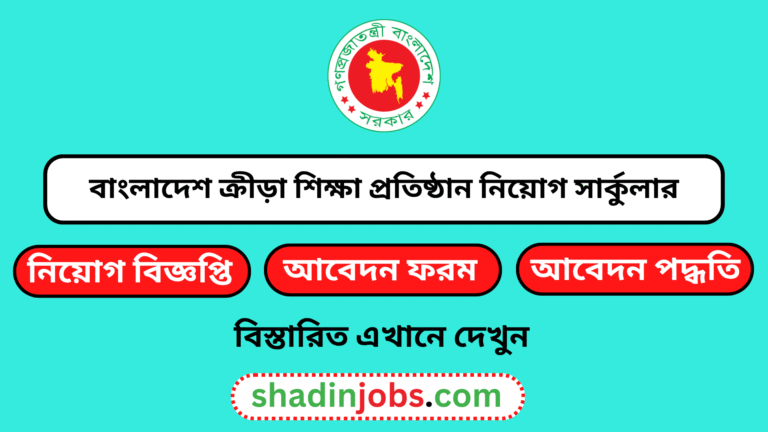 বাংলাদেশ ক্রীড়া শিক্ষা প্রতিষ্ঠান নিয়োগ বিজ্ঞপ্তি ২০২৬
