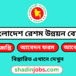 বাংলাদেশ রেশম উন্নয়ন বোর্ড নিয়োগ বিজ্ঞপ্তি ২০২৬