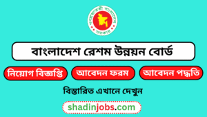 বাংলাদেশ রেশম উন্নয়ন বোর্ড নিয়োগ বিজ্ঞপ্তি ২০২৬