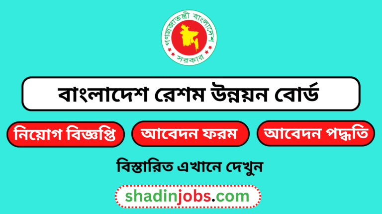 বাংলাদেশ রেশম উন্নয়ন বোর্ড নিয়োগ বিজ্ঞপ্তি ২০২৬