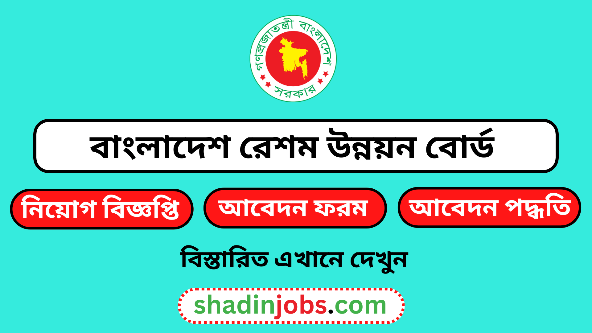 বাংলাদেশ রেশম উন্নয়ন বোর্ড নিয়োগ বিজ্ঞপ্তি ২০২৬