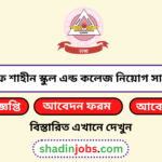 বিএএফ শাহীন স্কুল এন্ড কলেজ নিয়োগ বিজ্ঞপ্তি ২০২৬
