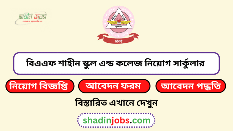 বিএএফ শাহীন স্কুল এন্ড কলেজ নিয়োগ বিজ্ঞপ্তি ২০২৬