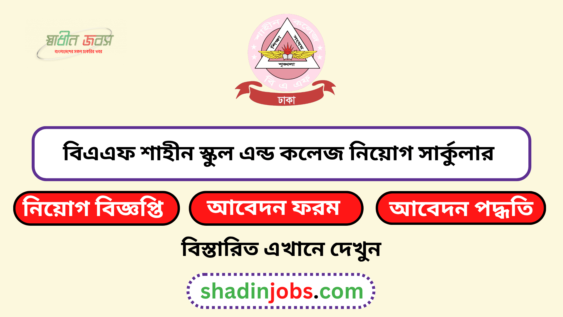 বিএএফ শাহীন স্কুল এন্ড কলেজ নিয়োগ বিজ্ঞপ্তি ২০২৬