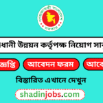 রাজধানী উন্নয়ন কর্তৃপক্ষ নিয়োগ বিজ্ঞপ্তি ২০২৬