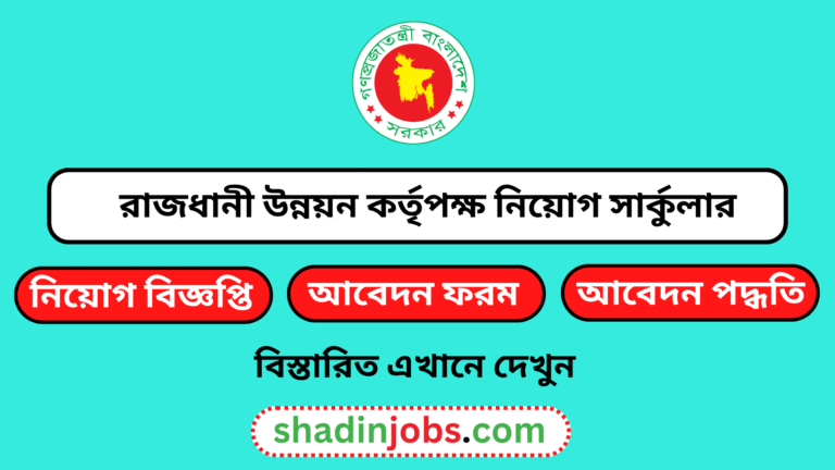 রাজধানী উন্নয়ন কর্তৃপক্ষ নিয়োগ বিজ্ঞপ্তি ২০২৬