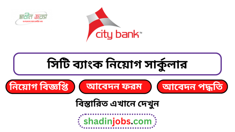 সিটি ব্যাংক নিয়োগ বিজ্ঞপ্তি ২০২৬