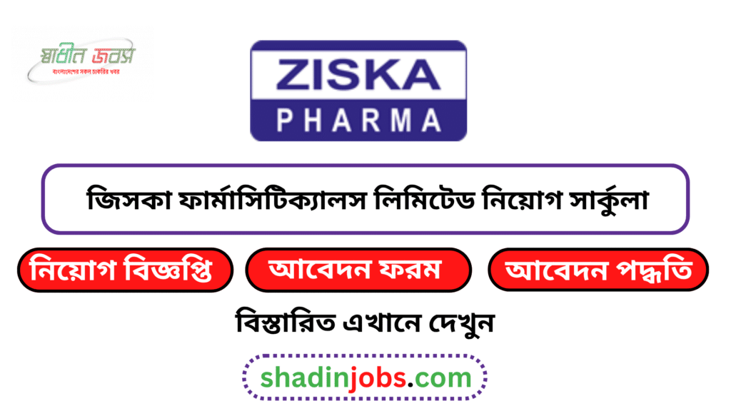 জিসকা ফার্মাসিটিক্যালস লিমিটেড নিয়োগ বিজ্ঞপ্তি ২০২৬
