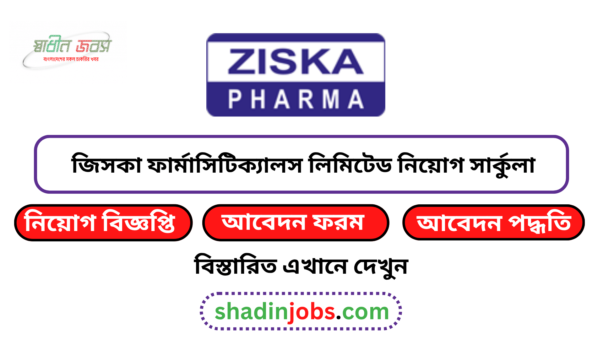 জিসকা ফার্মাসিটিক্যালস লিমিটেড নিয়োগ বিজ্ঞপ্তি ২০২৬