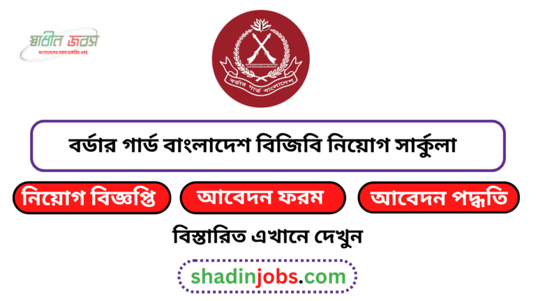 বর্ডার গার্ড বাংলাদেশ বিজিবি নিয়োগ বিজ্ঞপ্তি