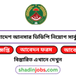 আনসার ভিডিপি নিয়োগ বিজ্ঞপ্তি ২০২৬