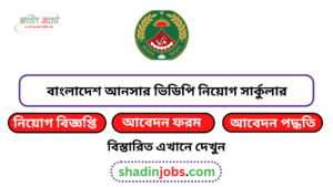 বাংলাদেশ আনসার ভিডিপি নিয়োগ বিজ্ঞপ্তি ২০২৬-Bangladesh Ansar VDP Job Circular 2026 5 আনসার ভিডিপি নিয়োগ বিজ্ঞপ্তি ২০২৬