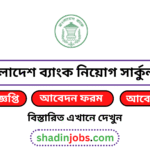 বাংলাদেশ ব্যাংক নিয়োগ বিজ্ঞপ্তি ২০২৬