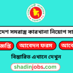 বাংলাদেশ সমরাস্ত্র কারখানা নিয়োগ বিজ্ঞপ্তি ২০২৬