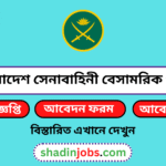 বাংলাদেশ সেনাবাহিনী বেসামরিক পদে নিয়োগ বিজ্ঞপ্তি ২০২৬