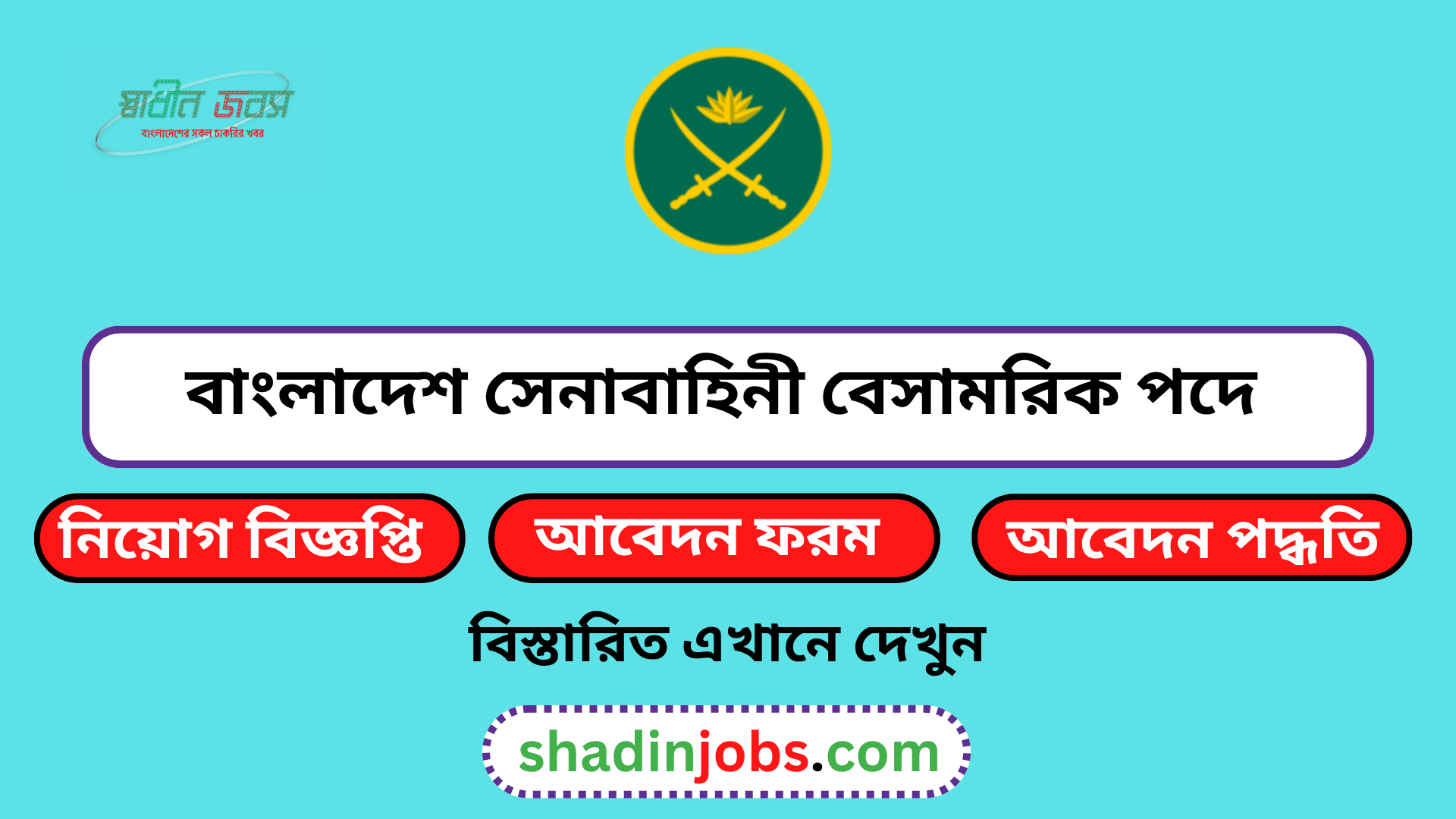বাংলাদেশ সেনাবাহিনী বেসামরিক পদে নিয়োগ বিজ্ঞপ্তি ২০২৬