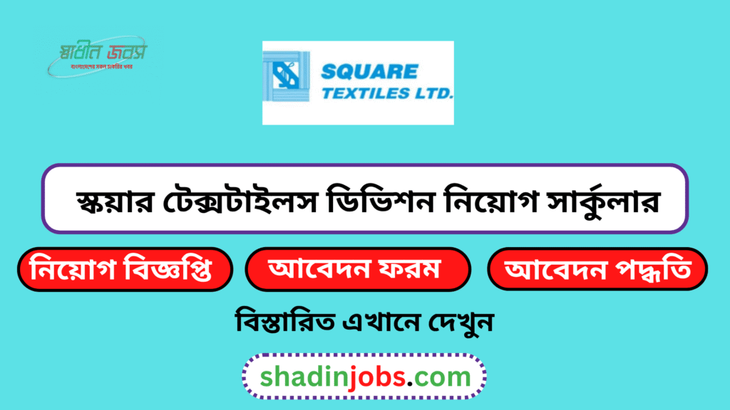 স্কয়ার টেক্সটাইলস ডিভিশন নিয়োগ বিজ্ঞপ্তি ২০২৬