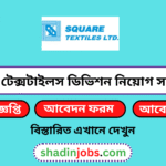 স্কয়ার টেক্সটাইলস ডিভিশন নিয়োগ বিজ্ঞপ্তি ২০২৬