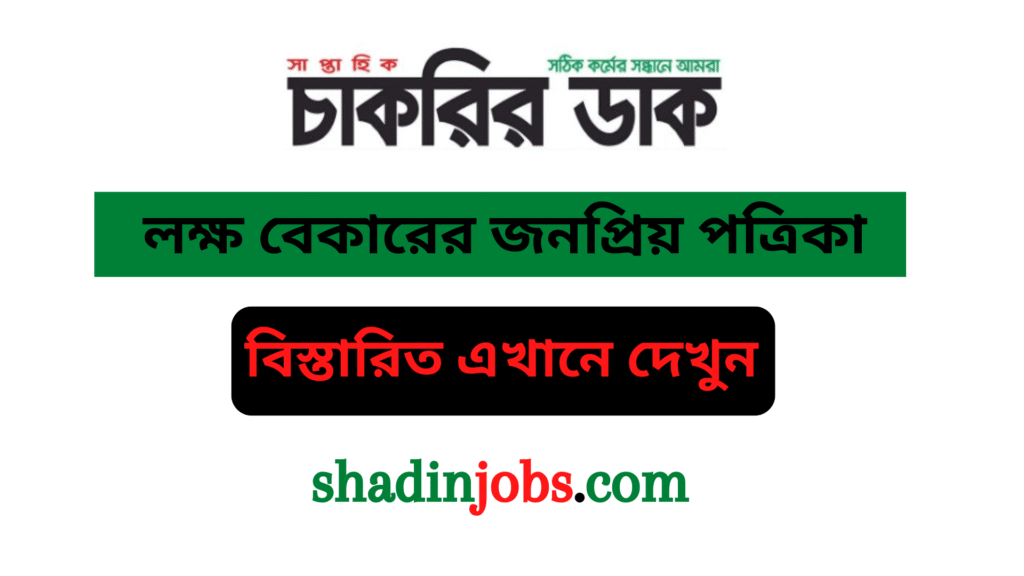 সাপ্তাহিক চাকরির ডাক