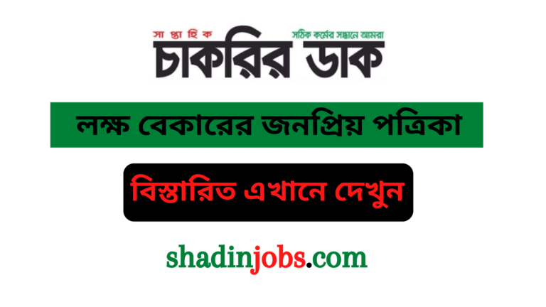 সাপ্তাহিক চাকরির ডাক