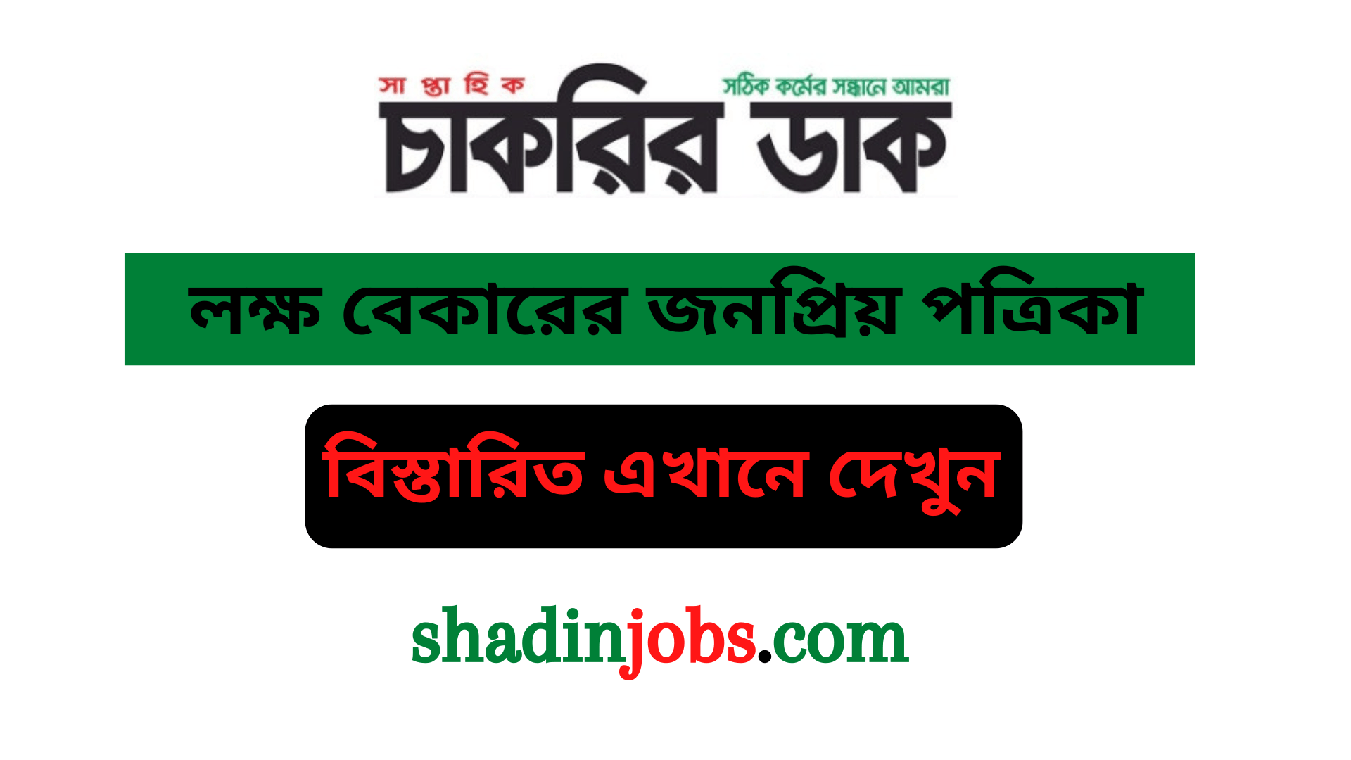 সাপ্তাহিক চাকরির ডাক