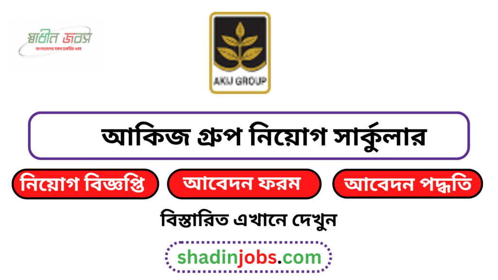 আকিজ গ্রুপ নিয়োগ বিজ্ঞপ্তি ২০২৬