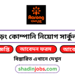 আড়ং কোম্পানি নিয়োগ বিজ্ঞপ্তি ২০২৬