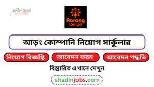 আড়ং কোম্পানি নিয়োগ বিজ্ঞপ্তি ২০২৬