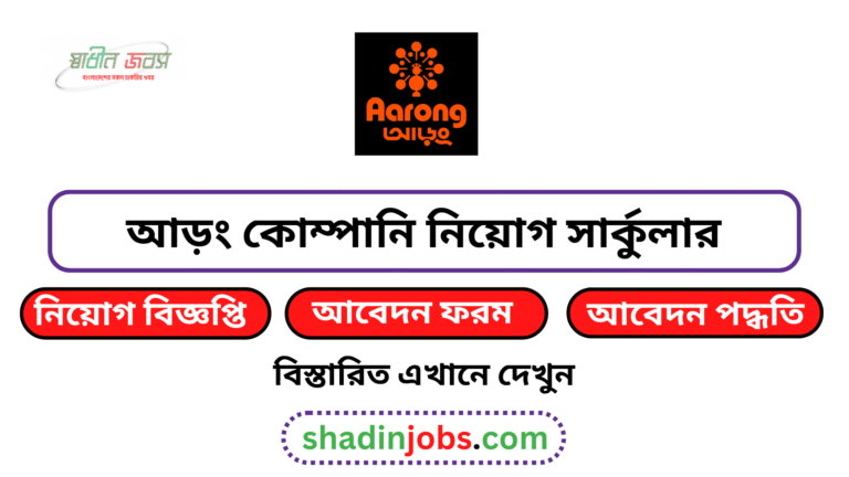 আড়ং কোম্পানি নিয়োগ বিজ্ঞপ্তি ২০২৬