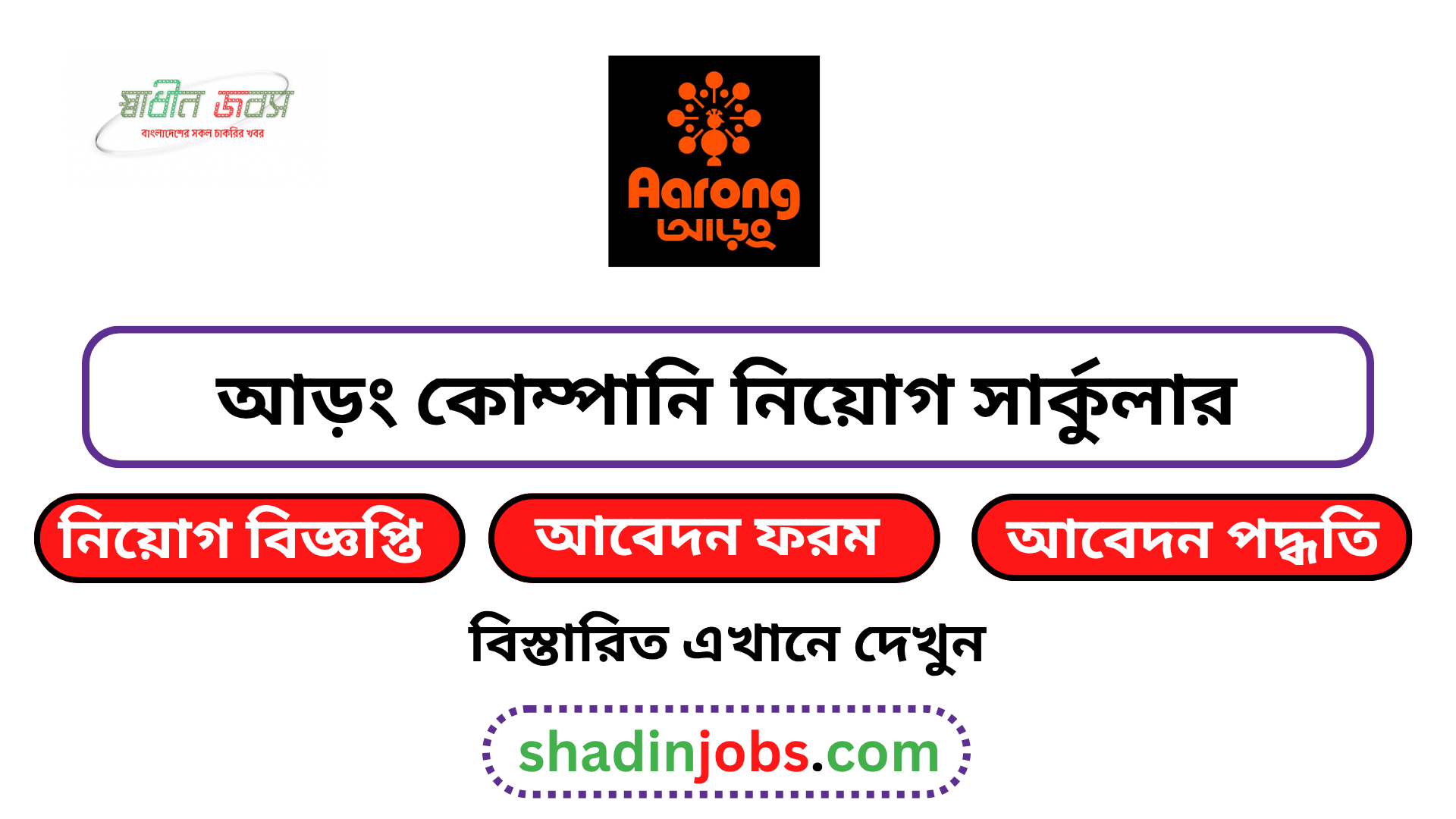 আড়ং কোম্পানি নিয়োগ বিজ্ঞপ্তি ২০২৬