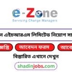 ই-জোন এইচ আর এম লিমিটেড নিয়োগ বিজ্ঞপ্তি ২০২৬