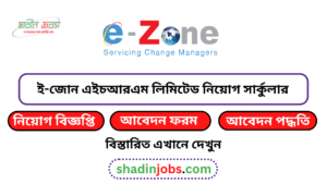 ই-জোন এইচ আর এম লিমিটেড নিয়োগ বিজ্ঞপ্তি ২০২৬