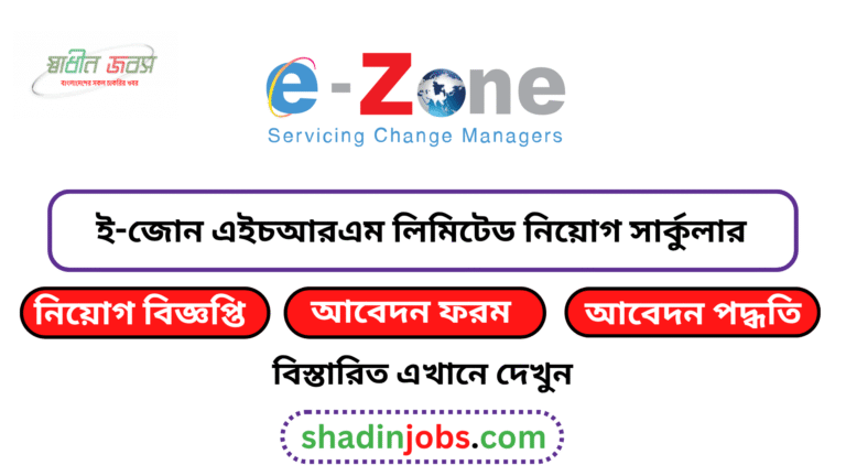 ই-জোন এইচ আর এম লিমিটেড নিয়োগ বিজ্ঞপ্তি ২০২৬
