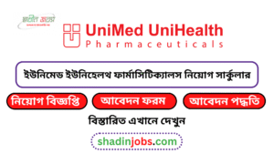 ইউনিমেড ইউনিহেলথ ফার্মাসিটিক্যালস নিয়োগ বিজ্ঞপ্তি ২০২৬