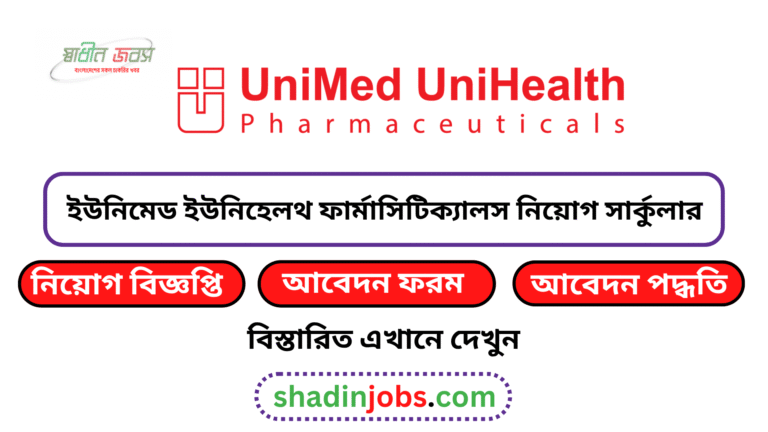 ইউনিমেড ইউনিহেলথ ফার্মাসিটিক্যালস নিয়োগ বিজ্ঞপ্তি ২০২৬