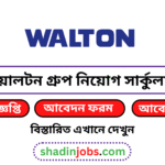 ওয়ালটন গ্রুপ নিয়োগ বিজ্ঞপ্তি ২০২৬