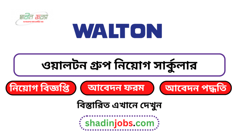 ওয়ালটন গ্রুপ নিয়োগ বিজ্ঞপ্তি ২০২৬