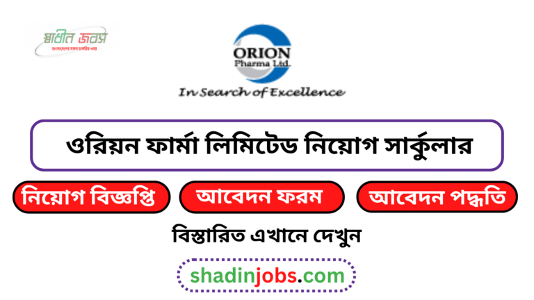 ওরিয়ন ফার্মা লিমিটেড নিয়োগ বিজ্ঞপ্তি ২০২৬
