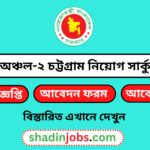 কর অঞ্চল-২ চট্টগ্রাম নিয়োগ বিজ্ঞপ্তি ২০২৬