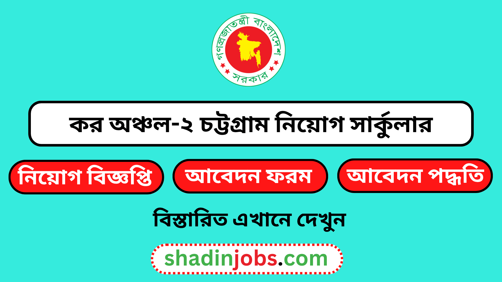 কর অঞ্চল-২ চট্টগ্রাম নিয়োগ বিজ্ঞপ্তি ২০২৬