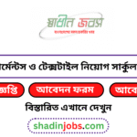 গার্মেন্টস ও টেক্সটাইল নিয়োগ বিজ্ঞপ্তি ২০২৬