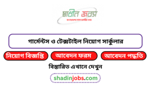সকল গার্মেন্টস ও টেক্সটাইল নিয়োগ বিজ্ঞপ্তি ২০২৬ 3 গার্মেন্টস ও টেক্সটাইল নিয়োগ বিজ্ঞপ্তি ২০২৬