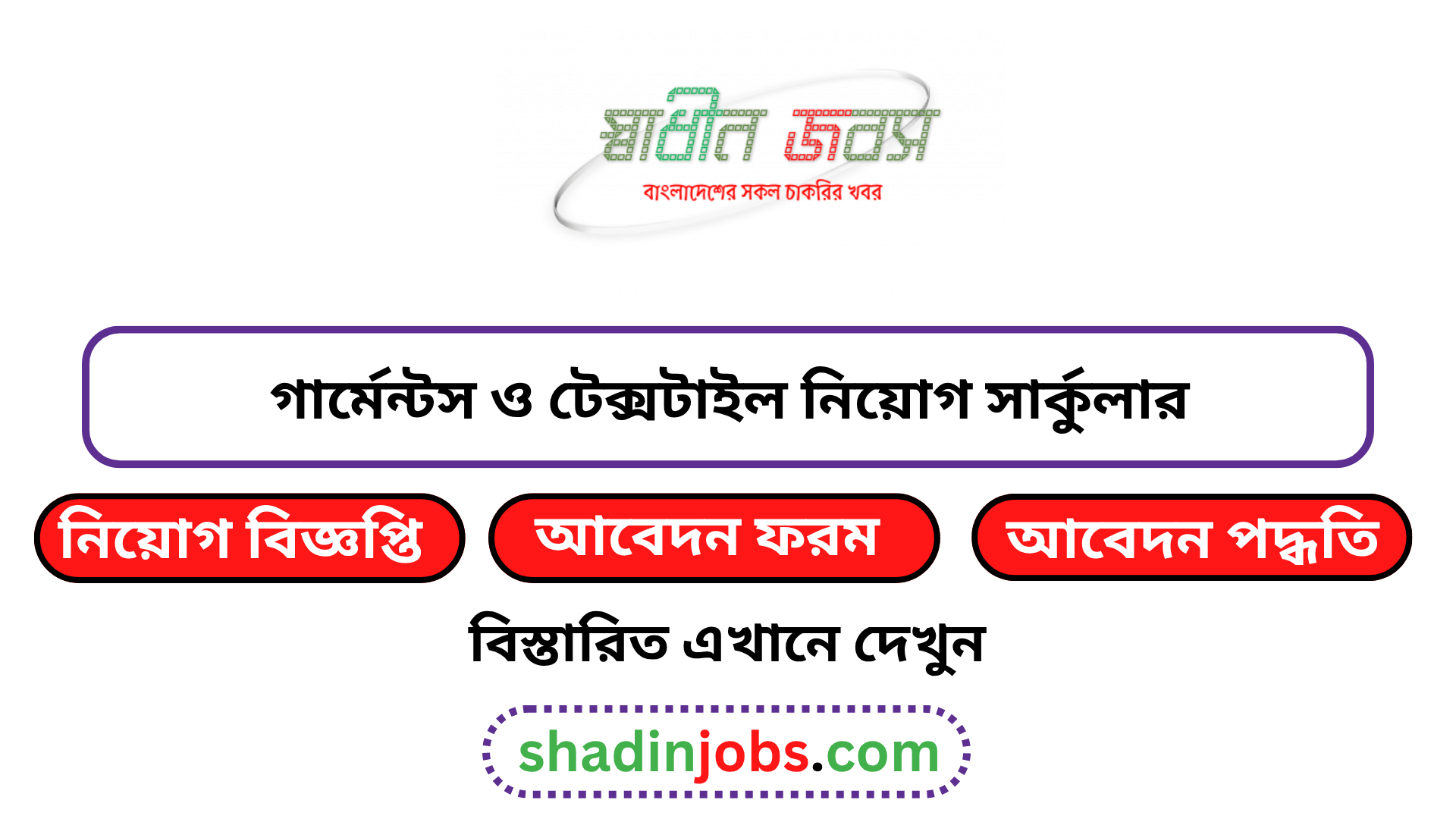 গার্মেন্টস ও টেক্সটাইল নিয়োগ বিজ্ঞপ্তি ২০২৬