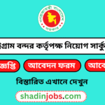 চট্টগ্রাম বন্দর কর্তৃপক্ষ নিয়োগ বিজ্ঞপ্তি ২০২৬