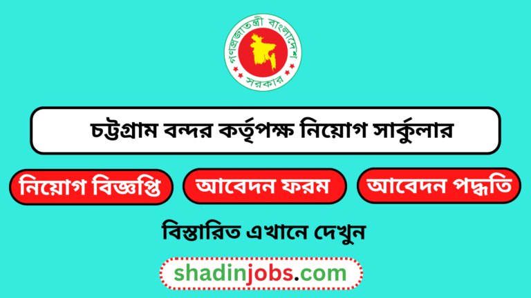 চট্টগ্রাম বন্দর কর্তৃপক্ষ নিয়োগ বিজ্ঞপ্তি ২০২৬