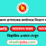DC Office Job Circular 2026