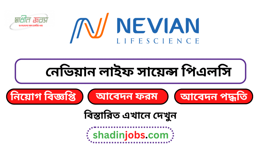 নেভিয়ান লাইফ সায়েন্স পিএলসি নিয়োগ বিজ্ঞপ্তি ২০২৬