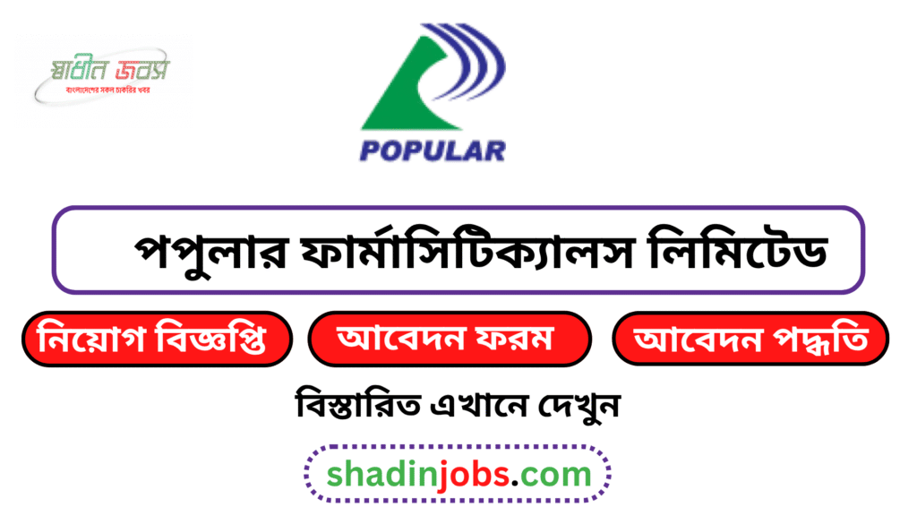 পপুলার ফার্মাসিটিক্যালস লিমিটেড নিয়োগ বিজ্ঞপ্তি ২০২৬